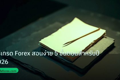 forex | วิธีเทรด Forex สอนง่าย 5 ขั้นตอนสำหรับปี 2026