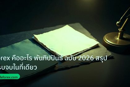 forex | Forex คืออะไร พันทิปปันธ์ ฉบับ 2026 สรุปครบจบในที่เดียว