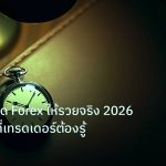 trading | เทคนิคเทรด Forex ให้รวยจริง 2026 ความจริงที่เทรดเดอร์ต้องรู้