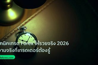 trading | เทคนิคเทรด Forex ให้รวยจริง 2026 ความจริงที่เทรดเดอร์ต้องรู้