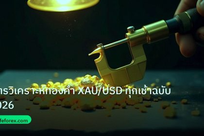 gold_analysis | สูตรวิเคราะห์ทองคำ XAU/USD ทุกเช้าฉบับ 2026