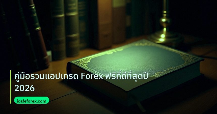 scb_manual | คู่มือรวมแอปเทรด Forex ฟรีที่ดีที่สุดปี 2026