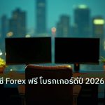 broker | วิธีเปิดบัญชี Forex ฟรี โบรกเกอร์ดีปี 2026