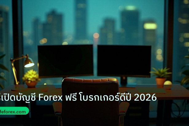 broker | วิธีเปิดบัญชี Forex ฟรี โบรกเกอร์ดีปี 2026