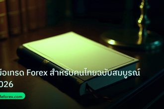 scb_manual | คู่มือเทรด Forex สำหรับคนไทยฉบับสมบูรณ์ 2026