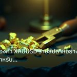 gold_analysis | วิเคราะห์ทองคำ XAUUSD รายสัปดาห์อย่างมืออาชีพสำหรับเทรดเดอร์