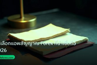 forex | วิธีเลือกแอพสัญญาณ Forex ที่น่าเชื่อถือ 2026