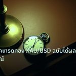 trading | สูตรเทคนิคเทรดทอง XAU/USD ฉบับได้ผลจริงสมบูรณ์