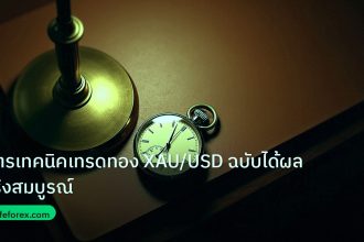 trading | สูตรเทคนิคเทรดทอง XAU/USD ฉบับได้ผลจริงสมบูรณ์