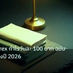 forex | เทคนิค Forex กำไรวันละ 100 บาท ฉบับคำนวณจริงปี 2026