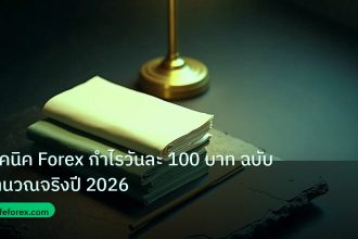 forex | เทคนิค Forex กำไรวันละ 100 บาท ฉบับคำนวณจริงปี 2026