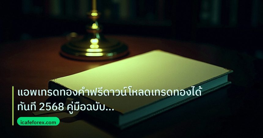 scb_manual | แอพเทรดทองคำฟรีดาวน์โหลดเทรดทองได้ทันที 2568 คู่มือฉบับสมบูร