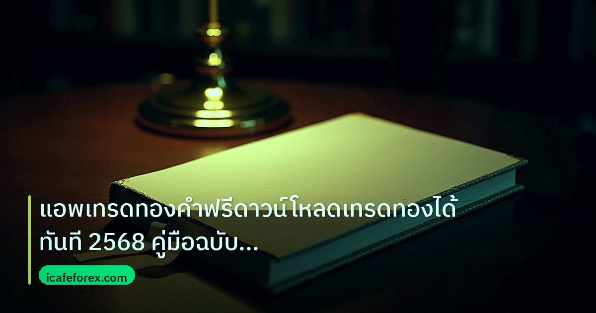 scb_manual | แอพเทรดทองคำฟรีดาวน์โหลดเทรดทองได้ทันที 2568 คู่มือฉบับสมบูร