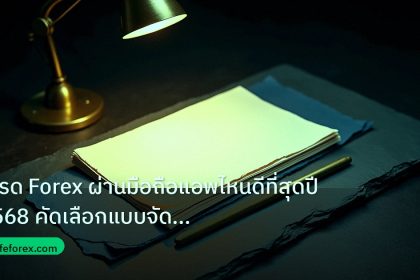 forex | เทรด Forex ผ่านมือถือแอพไหนดีที่สุดปี 2568 คัดเลือกแบบจัดเต็