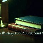 scb_manual | คู่มือ Forex สำหรับผู้เริ่มต้นฉบับ 30 วันแรก