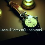 trading | วิธีใช้แอพวิเคราะห์ Forex ฉบับเทรดเดอร์ไทย 2026