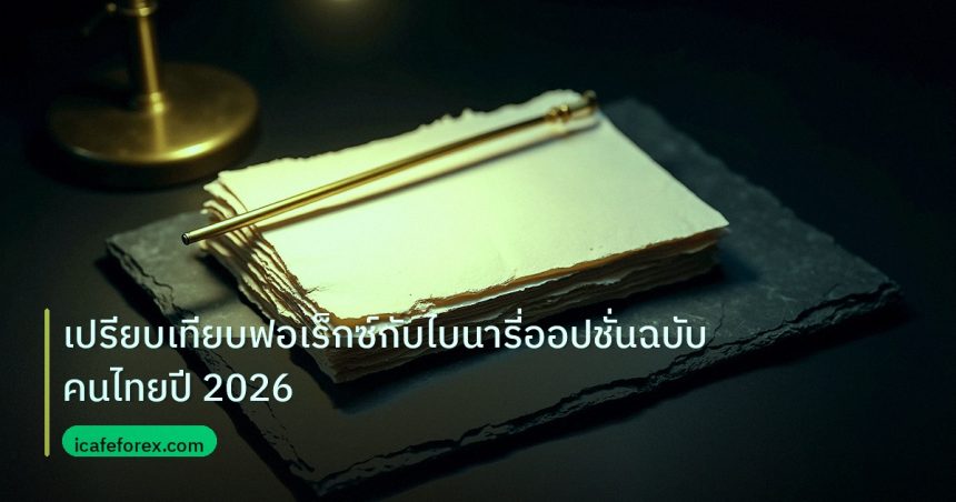 forex | เปรียบเทียบฟอเร็กซ์กับไบนารี่ออปชั่นฉบับคนไทยปี 2026