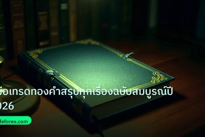 scb_manual | คู่มือเทรดทองคำสรุปทุกเรื่องฉบับสมบูรณ์ปี 2026