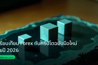 crypto | เปรียบเทียบ Forex กับคริปโตฉบับมือใหม่ไทยปี 2026
