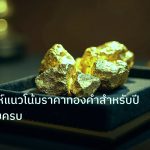 gold_daily | วิธีวิเคราะห์แนวโน้มราคาทองคำสำหรับปี 2026 ฉบับครบ