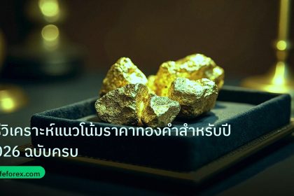 gold_daily | วิธีวิเคราะห์แนวโน้มราคาทองคำสำหรับปี 2026 ฉบับครบ