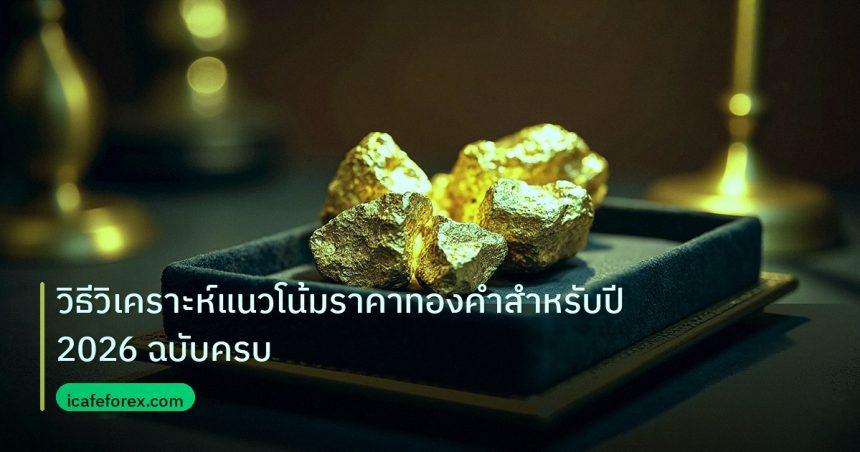 gold_daily | วิธีวิเคราะห์แนวโน้มราคาทองคำสำหรับปี 2026 ฉบับครบ