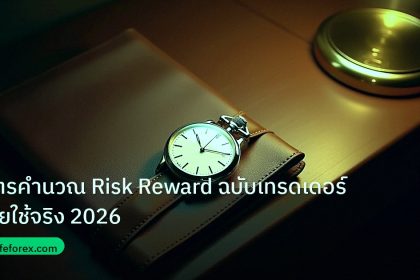 trading | สูตรคำนวณ Risk Reward ฉบับเทรดเดอร์ไทยใช้จริง 2026