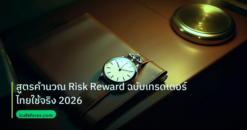 trading | สูตรคำนวณ Risk Reward ฉบับเทรดเดอร์ไทยใช้จริง 2026