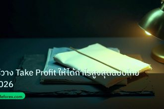 forex | วิธีวาง Take Profit ให้ได้กำไรสูงสุดฉบับไทย 2026