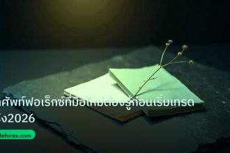 forex | คำศัพท์ฟอเร็กซ์ที่มือใหม่ต้องรู้ก่อนเริ่มเทรดจริง2026