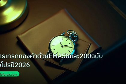 trading | สูตรเทรดทองคำด้วยEMA50และ200ฉบับมือโปรปี2026