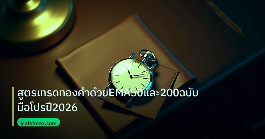trading | สูตรเทรดทองคำด้วยEMA50และ200ฉบับมือโปรปี2026