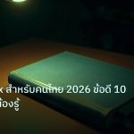 scb_manual | คู่มือ Forex สำหรับคนไทย 2026 ข้อดี 10 ประการที่ต้องรู้