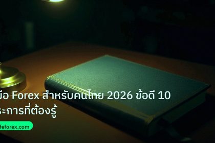 scb_manual | คู่มือ Forex สำหรับคนไทย 2026 ข้อดี 10 ประการที่ต้องรู้