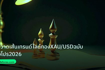 chart_pattern | วิธีวาดเส้นเทรนด์ไลน์ทองXAU/USDฉบับมือโปร2026