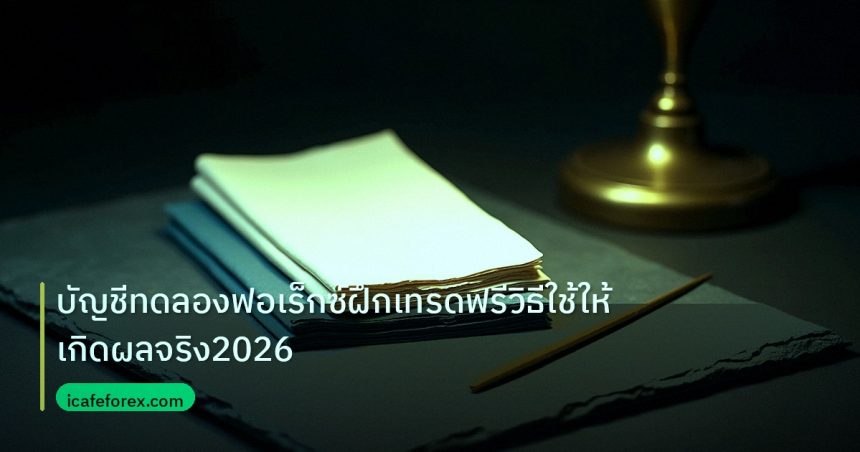 forex | บัญชีทดลองฟอเร็กซ์ฝึกเทรดฟรีวิธีใช้ให้เกิดผลจริง2026