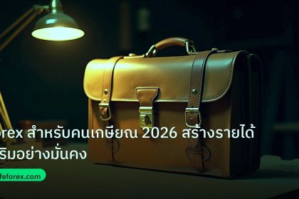 career | Forex สำหรับคนเกษียณ 2026 สร้างรายได้เสริมอย่างมั่นคง