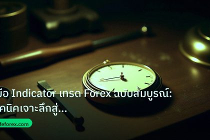 indicator | คู่มือ Indicator เทรด Forex ฉบับสมบูรณ์: เทคนิคเจาะลึกสู่กำไ