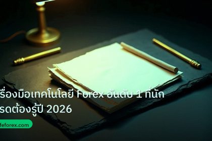 forex | เครื่องมือเทคโนโลยี Forex อันดับ 1 ที่นักเทรดต้องรู้ปี 2026