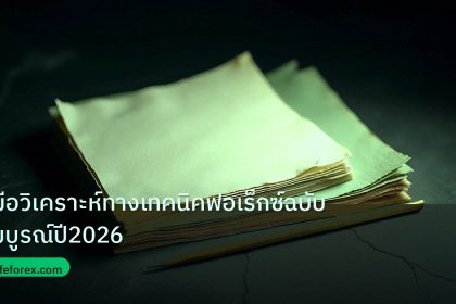 forex | คู่มือวิเคราะห์ทางเทคนิคฟอเร็กซ์ฉบับสมบูรณ์ปี2026
