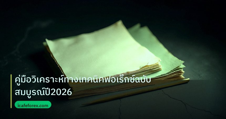 forex | คู่มือวิเคราะห์ทางเทคนิคฟอเร็กซ์ฉบับสมบูรณ์ปี2026