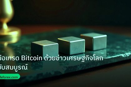 crypto | คู่มือเทรด Bitcoin ด้วยข่าวเศรษฐกิจโลก ฉบับสมบูรณ์