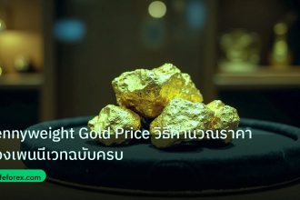 gold_daily | Pennyweight Gold Price วิธีคำนวณราคาทองเพนนีเวทฉบับครบ