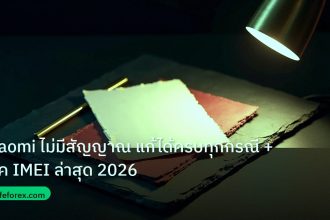 forex | Xiaomi ไม่มีสัญญาณ แก้ได้ครบทุกกรณี + เช็ค IMEI ล่าสุด 2026