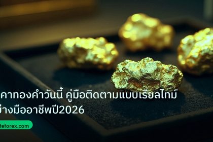 gold_daily | ราคาทองคำวันนี้ คู่มือติดตามแบบเรียลไทม์อย่างมืออาชีพปี2026