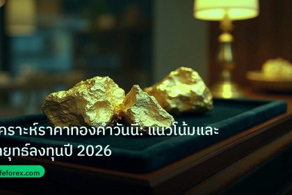gold_daily | วิเคราะห์ราคาทองคำวันนี้: แนวโน้มและกลยุทธ์ลงทุนปี 2026