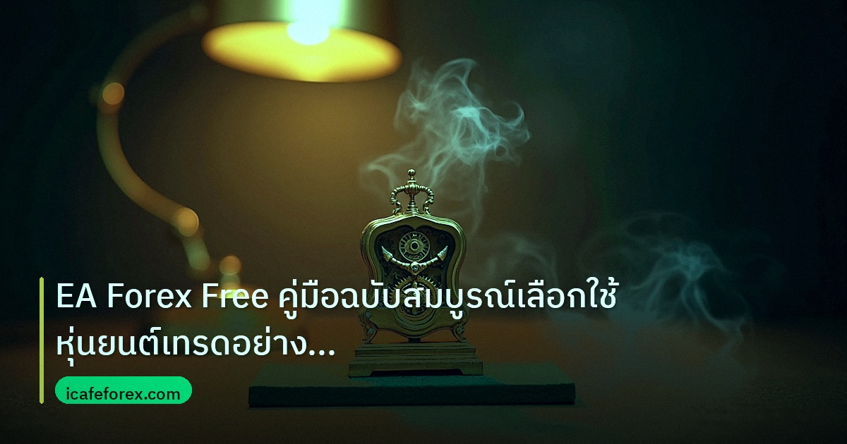 ea_bot | EA Forex Free คู่มือฉบับสมบูรณ์เลือกใช้หุ่นยนต์เทรดอย่างปลอด