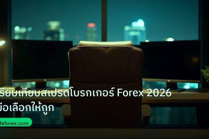 broker | เปรียบเทียบสเปรดโบรกเกอร์ Forex 2026 คู่มือเลือกให้ถูก