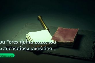 forex | เรียน Forex คุ้มไหม 2026: เปิดประสบการณ์จริงและวิธีเลือกคอร์
