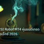 ea_bot | วิเคราะห์ RSI Robot MT4 หุ่นยนต์เทรดอัตโนมัติฟอเร็กซ์ 2026